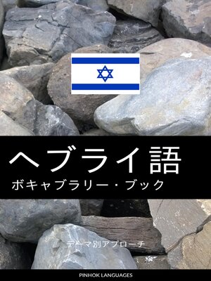 cover image of ヘブライ語のボキャブラリー・ブック